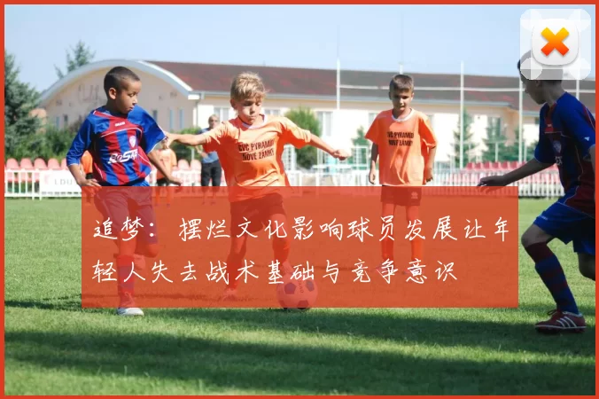 追梦：摆烂文化影响球员发展让年轻人失去战术基础与竞争意识