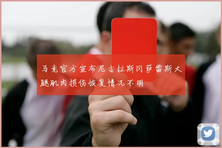 马竞官方宣布尼古拉斯冈萨雷斯大腿肌肉损伤恢复情况不明