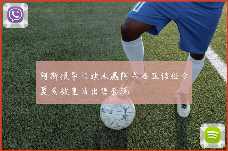 阿斯报导门迪未赢阿韦洛亚信任今夏或被皇马出售套现