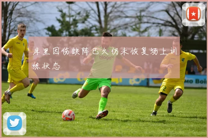 库里因伤缺阵已久仍未恢复场上训练状态