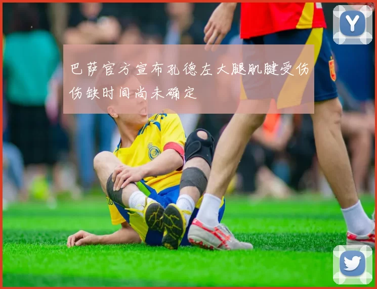 巴萨官方宣布孔德左大腿肌腱受伤伤缺时间尚未确定